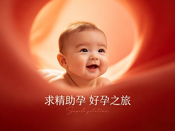 秀英求精助孕科学助孕 开启专属好孕之旅